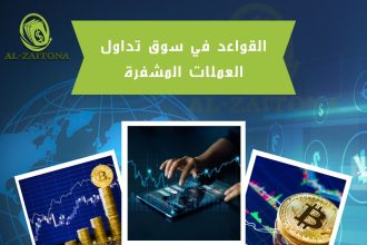 القواعد في سوق تداول العملات المشفرة