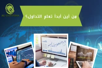 من أين أبدأ تعلم التداول؟