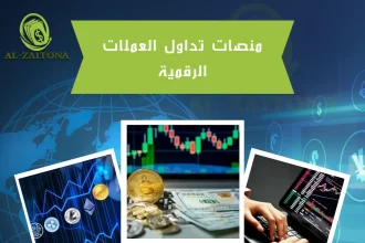 منصات تداول العملات الرقمية