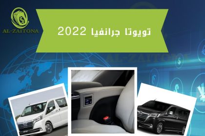 تويوتا جرانفيا 2022