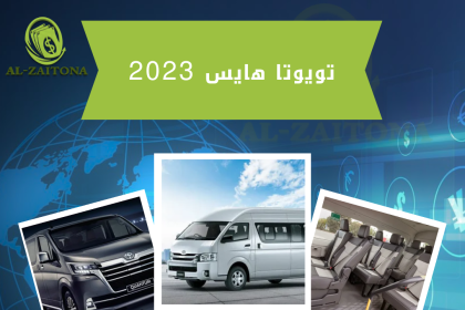 تويوتا هايس 2023