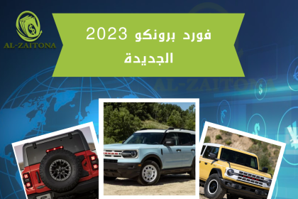 فورد برونكو 2023 الجديدة