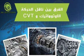 الفرق بين ناقل الحركة الاوتوماتيك و CVT