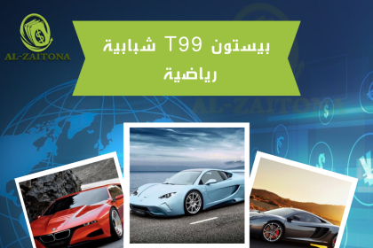 بيستون T99 شبابية رياضية 