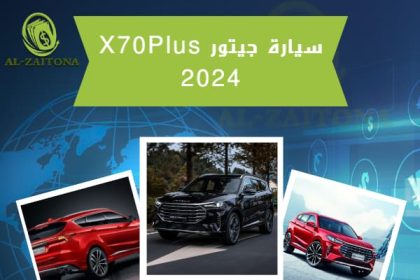 جيتور X70Plus 2024