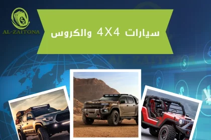 سيارات 4X4 والكروس