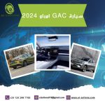 سيارة GAC امباو 2024