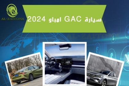 سيارة GAC امباو 2024