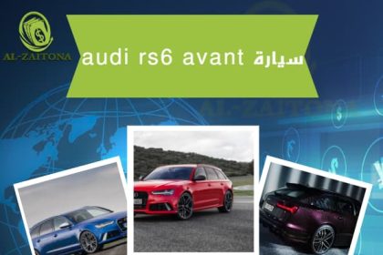 سيارة audi rs6 avant