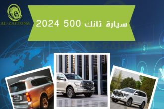 سيارة تانك 500 2024