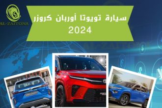 تويوتا أوربان كروزر 2024