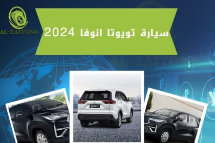 سيارة تويوتا انوفا 2024