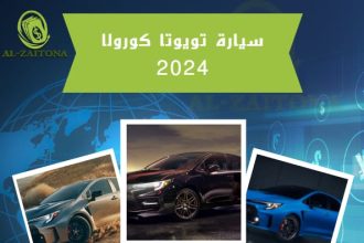 سيارة تويوتا كورولا 2024