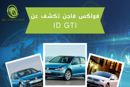 فولكس فاجن تكشف عن ID GTI