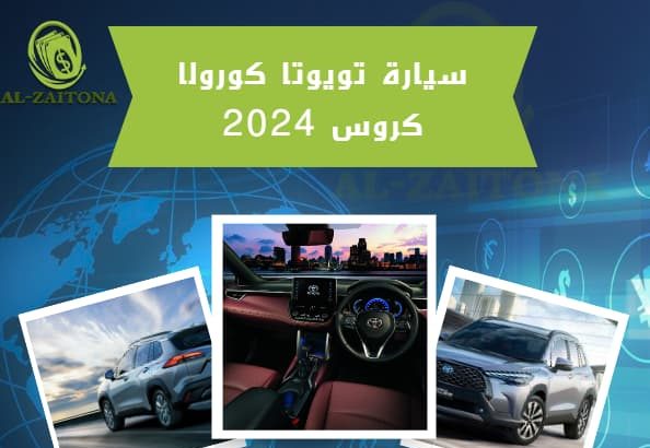 سيارة تويوتا كورولا كروس 2024