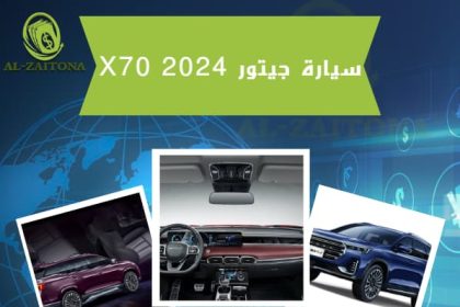 جيتور X70 2024