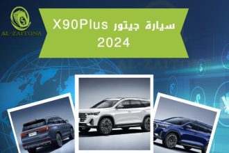 جيتور X90Plus 2024