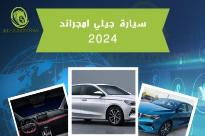 سيارة جيلي امجراند 2024