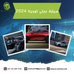 سيارة جيلي توجيلا 2024