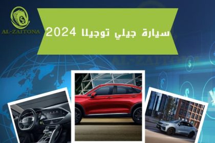 سيارة جيلي توجيلا 2024