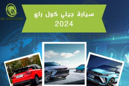 سيارة جيلي كول راي 2024