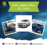 سيارة سوزوكي بالينو GL 2024