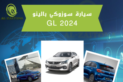 سيارة سوزوكي بالينو GL 2024