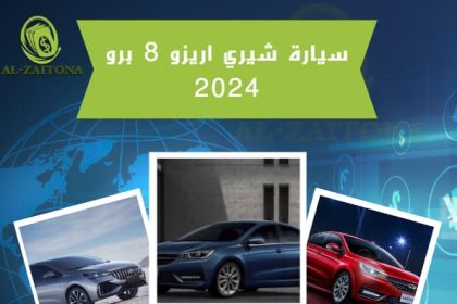 سيارة شيري اريزو 8 برو 2024