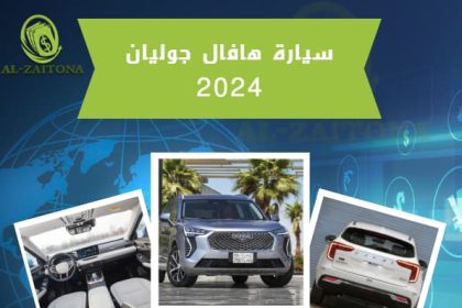 سيارة هافال جوليان 2024