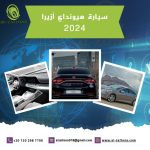 سيارة هيونداي أزيرا 2024