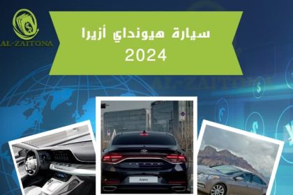 سيارة هيونداي أزيرا 2024