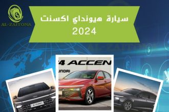 سيارة هيونداي اكسنت 2024