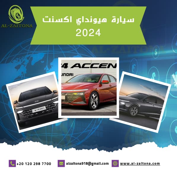 سيارة هيونداي اكسنت 2024