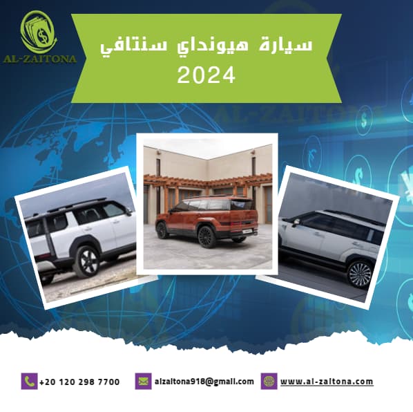 هيونداي سنتافي 2024