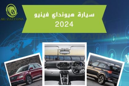 سيارة هيونداي فينيو 2024