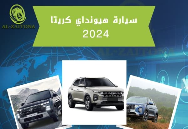 سيارة هيونداي كريتا 2024