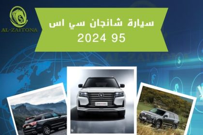 شانجان سي اس 95 2024