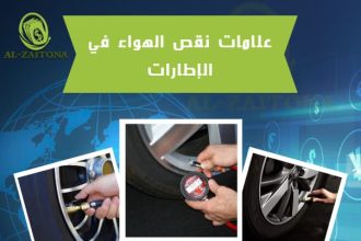 علامات نقص الهواء في الإطارات