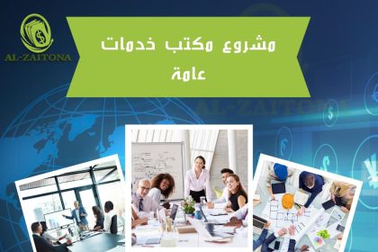 مشروع مكتب خدمات عامة