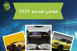 هونشي أوسادو 2024