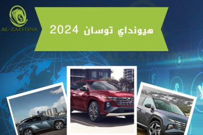 هيونداي توسان 2024