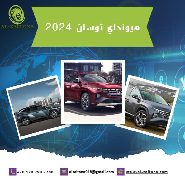 هيونداي توسان 2024