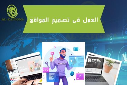 العمل فى تصميم المواقع