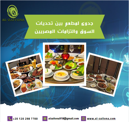 دراسة جدوى لمطعم بين تحديات السوق والتزامات المصريين