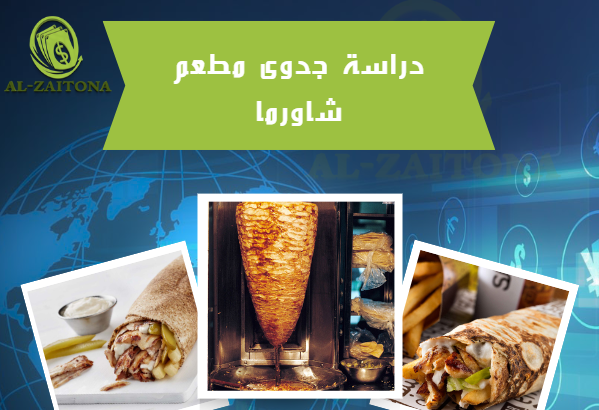 دراسة جدوى مطعم شاورما