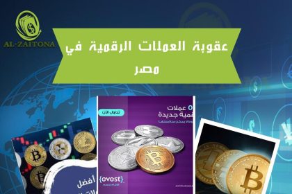 عقوبة العملات الرقمية في مصر