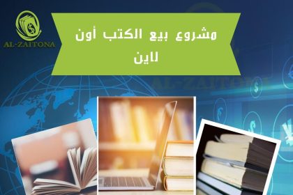 مشروع بيع الكتب أون لاين