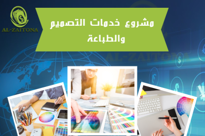 مشروع خدمات التصميم والطباعة