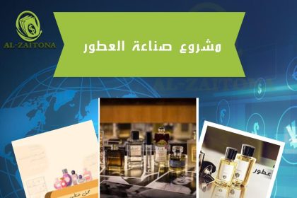 مشروع صناعة العطور