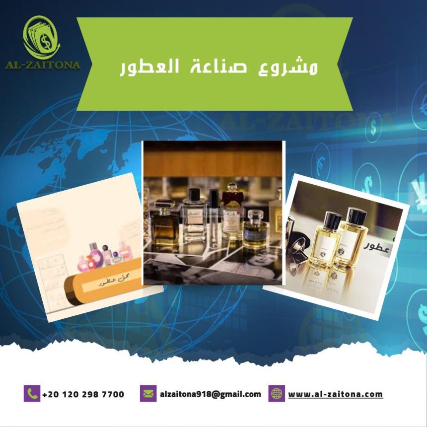 مشروع صناعة العطور